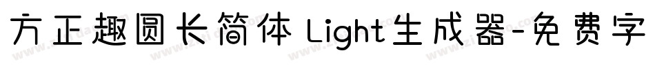 方正趣圆长简体 Light生成器字体转换